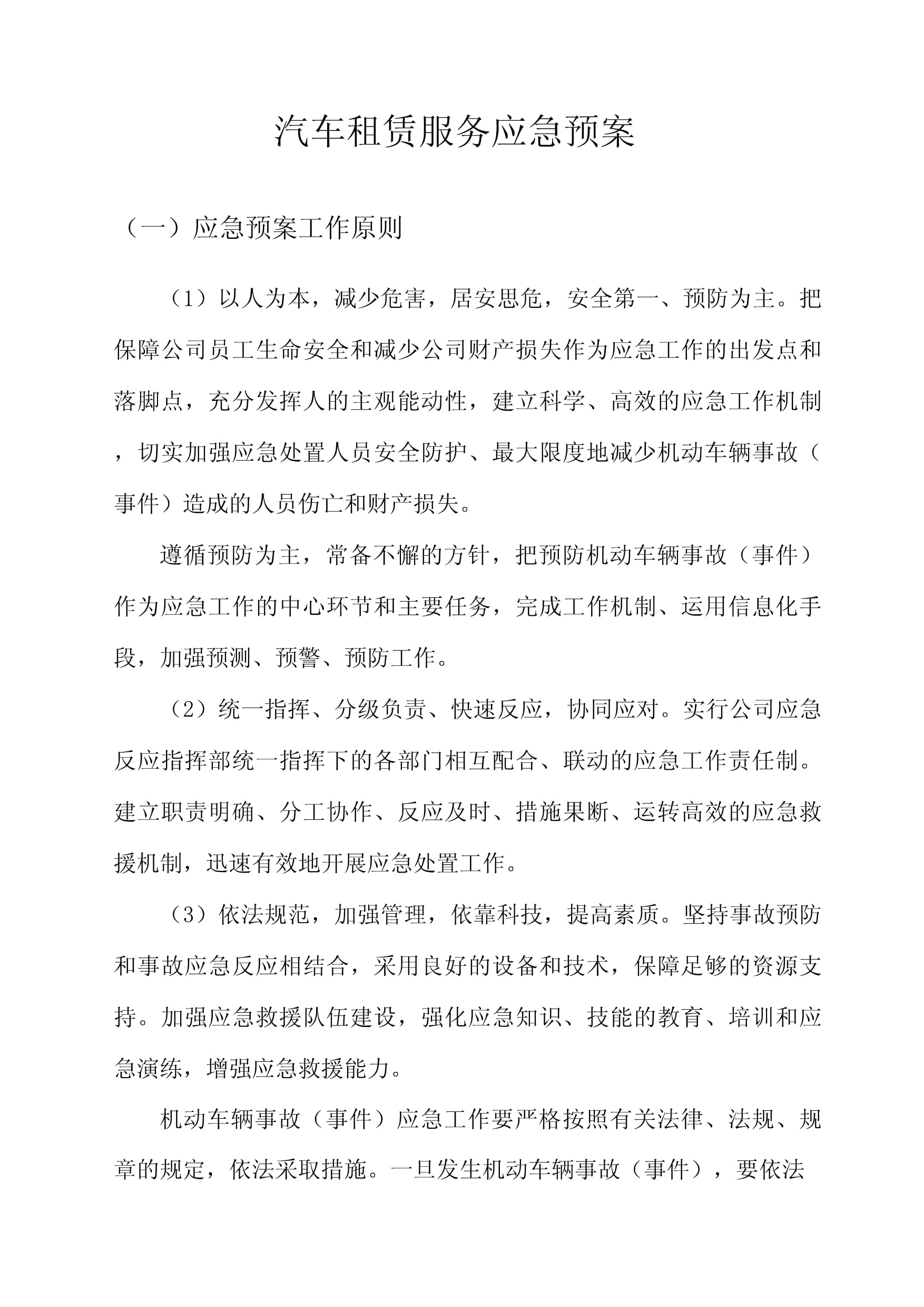 汽車租賃服務(wù)應(yīng)急預(yù)案