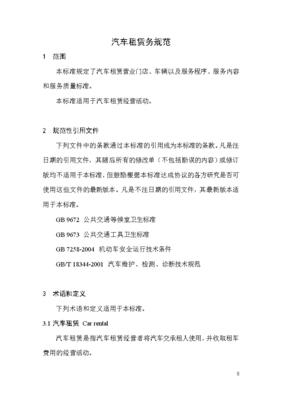 汽車租賃行業(yè)規(guī)范化新里程——《汽車租賃服務(wù)規(guī)范(征求意見稿)》解讀